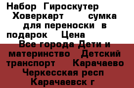 Набор: Гироскутер E-11   Ховеркарт HC5   сумка для переноски (в подарок) › Цена ­ 12 290 - Все города Дети и материнство » Детский транспорт   . Карачаево-Черкесская респ.,Карачаевск г.